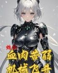 我在修仙文里养成萝莉