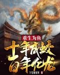 重生为鱼,十年成蛟,百年化龙!