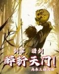 剑冢,酒仙,醉斩天门