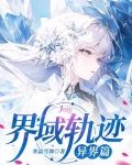 界域轨迹:异界篇