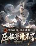 鸿钧崩溃,这个截教压根算计不了