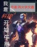 我靠科技开始牛掰