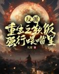 反派:重生之软饭强行喂嘴里