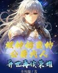 被神偏爱的公爵大人异世再续荣耀