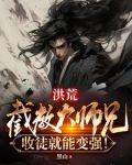 洪荒:截教大师兄,收徒就能变强