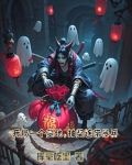 墓地系统:我的尸兵全靠抽