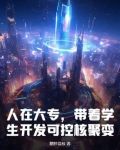 人在大专,带着学生开发可控核聚变!