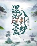 混沌至宝八卦炉
