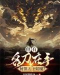 但有名刀在手,何惧天下妖魔?
