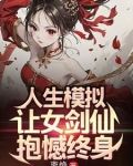 人生模拟:让女剑仙抱憾终身