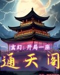 玄幻:开局一座通天阁