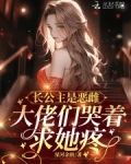 长公主是恶雌,大佬们哭着求她疼