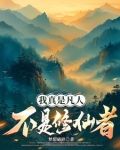 我真是凡人,不是修仙者