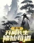 系统开局长生修仙苟道