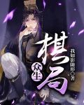 众生棋局