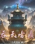 吞天古鼎