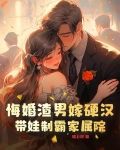 悔婚渣男嫁硬汉,带娃制霸家属院
