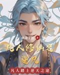 凡人修仙之逆凡