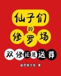 仙子们的修罗场:双修还是送葬?