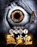 诡异复苏:我驾驭了噩梦鬼