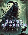 位面争霸之黑山羊繁育父神