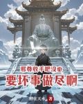 邪尊收手吧,没必要坏事做尽啊