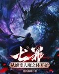 七罪:从蜕变人魔之体开始