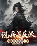 说我是反派,污蔑竟然成真了!