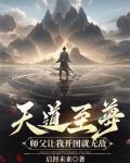 天道至尊:师父让我开图就无敌