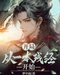开局:从一本残经开始