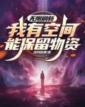 无限刷新,我有空间能保留物资