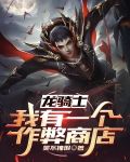 龙骑士:我有一个作弊商店