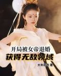 开局被女帝退婚,获得无敌领域