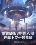 举国对抗异界入侵:开局上交一颗星球