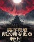 魔亦有道,所以我专欺负弱小!