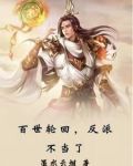 百世轮回,反派不当了