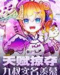 僵尸:天赋掠夺