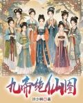 九位女帝保我无敌