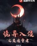 诡异入侵之废墟重建