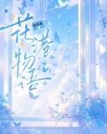 花港物语