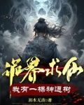 诡界求仙:我有一棵神通树