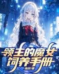 被贬后,我在远东建立魔女之国