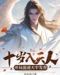 十岁入天人,开局混迹天牢发育