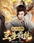 玄天召唤:至尊霸统