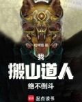 我,搬山道人,绝不倒斗