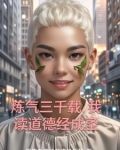老子传人要斩神