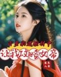 百岁躺进棺材中,让我攻略女帝