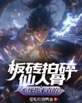 板砖拍碎仙人骨,系统你来真的?