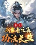 玄幻:我靠着收集功法长生