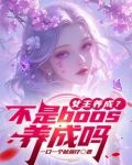女主养成?不是boos养成吗
